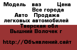  › Модель ­ ваз 2106 › Цена ­ 18 000 - Все города Авто » Продажа легковых автомобилей   . Тверская обл.,Вышний Волочек г.